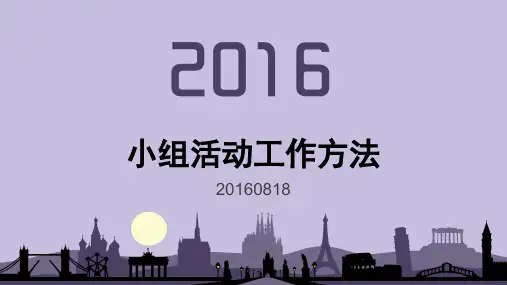 社会工作——小组活动工作方法培训课件