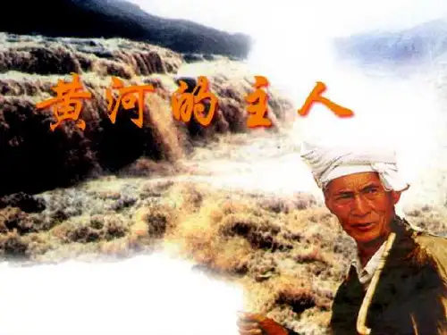 四年级语文下册 23《黄河的主人》课件 苏教版