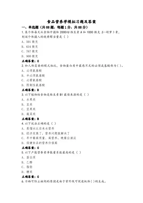 食品营养学模拟习题及答案