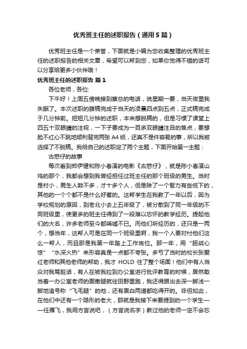 优秀班主任的述职报告（通用5篇）