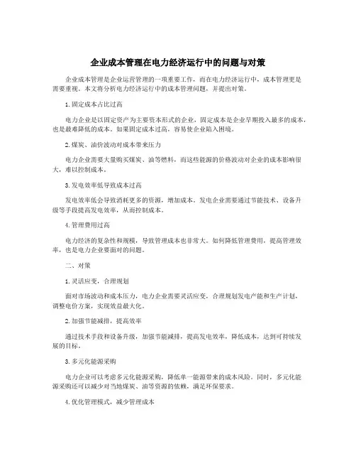 企业成本管理在电力经济运行中的问题与对策