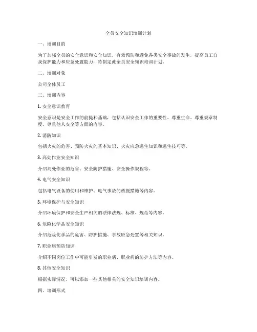 全员安全知识培训计划