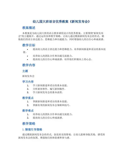 幼儿园大班语言优秀教案《新闻发布会》