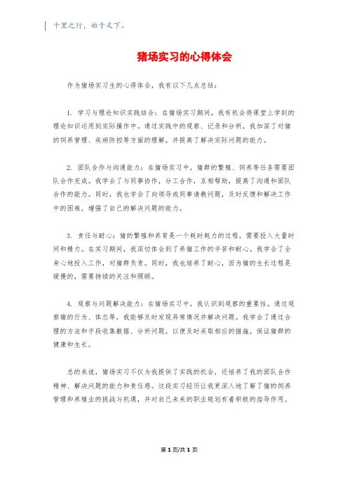 猪场实习的心得体会