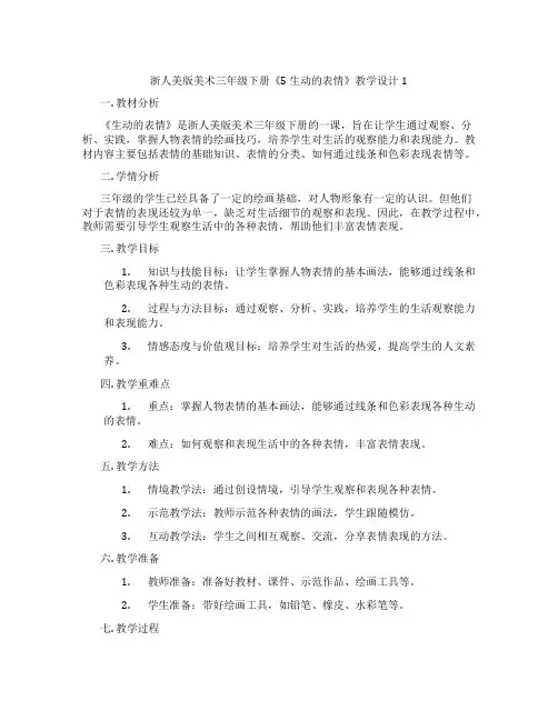 浙人美版美术三年级下册《5 生动的表情》教学设计1