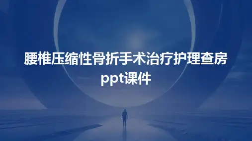 腰椎压缩性骨折手术治疗护理查房课件