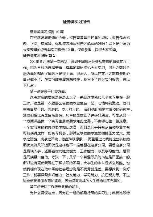 证券类实习报告10篇