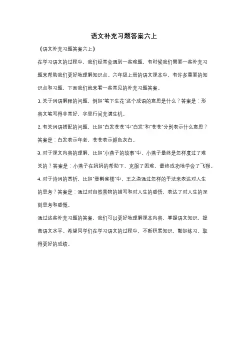 语文补充习题答案六上