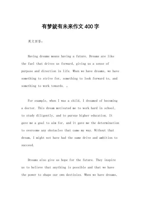 有梦就有未来作文400字
