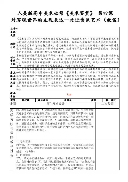 人美版高中美术必修《美术鉴赏》第四课对客观世界的主观表达--走进意象艺术(教案)