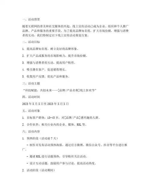 线上宣传活动策划方案