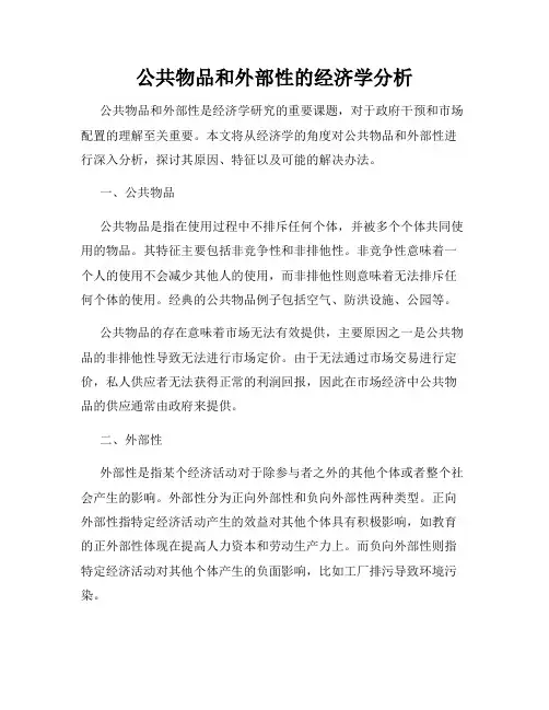 公共物品和外部性的经济学分析