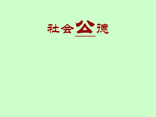 (完整)社会公德PPT精品PPT资料精品PPT资料