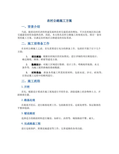 农村公路施工方案