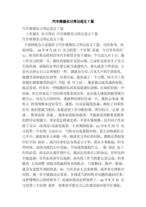 汽车维修实习周记范文7篇