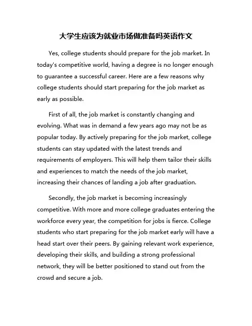 大学生应该为就业市场做准备吗英语作文