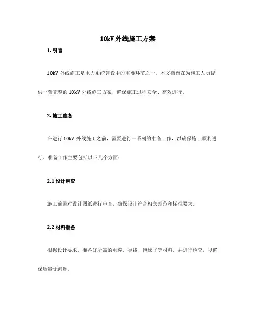10kv外线施工方案