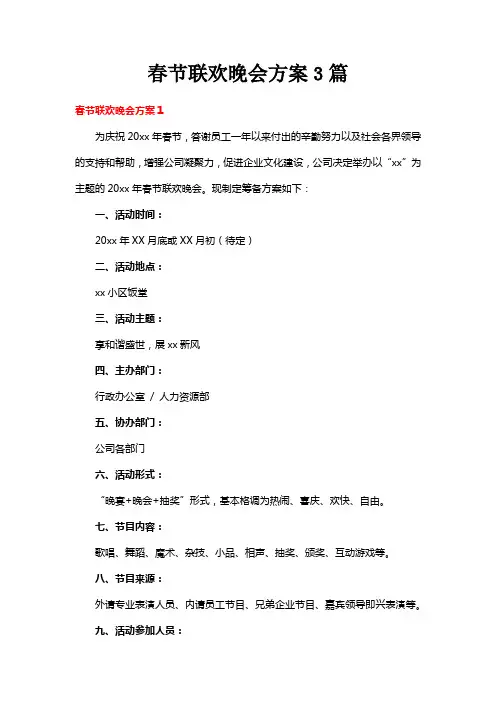 春节联欢晚会方案3篇