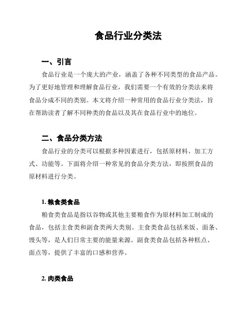 食品行业分类法