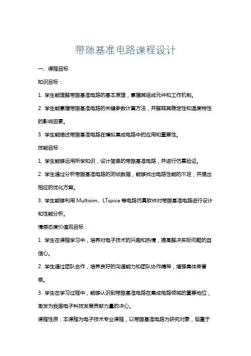 带隙基准电路课程设计