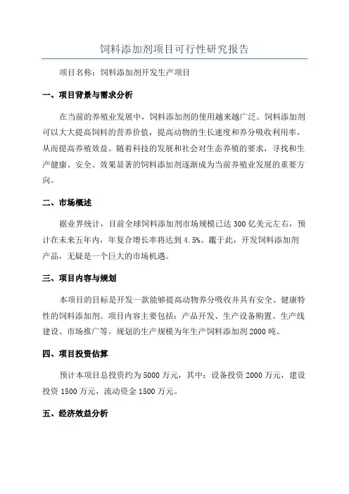 饲料添加剂项目可行性研究报告