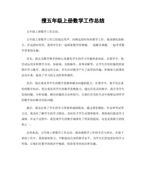 搜五年级上册数学工作总结