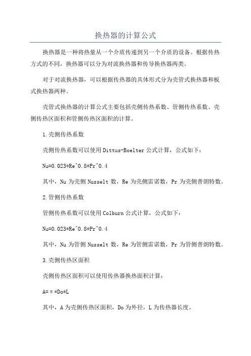 换热器的计算公式