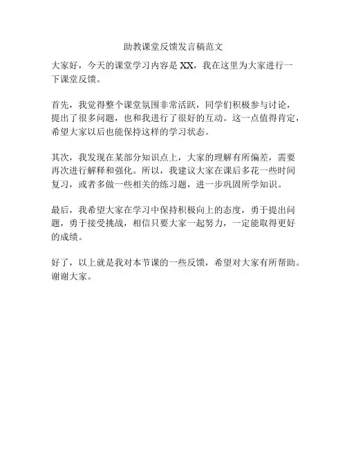 助教课堂反馈发言稿范文