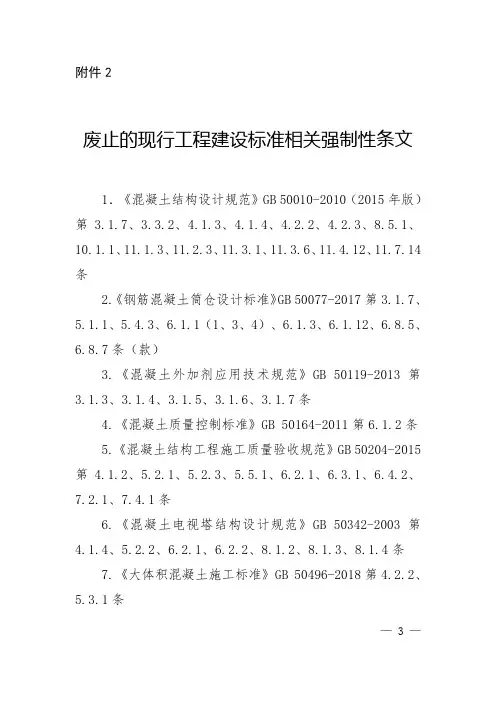 GB 55008-2021 混凝土结构通用规范--废止的现行工程建设标准相关强制性条文