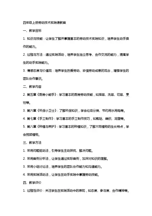 四年级上册劳动技术实践课教案
