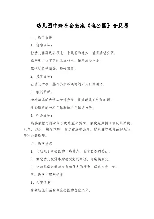 幼儿园中班社会教案《逛公园》含反思