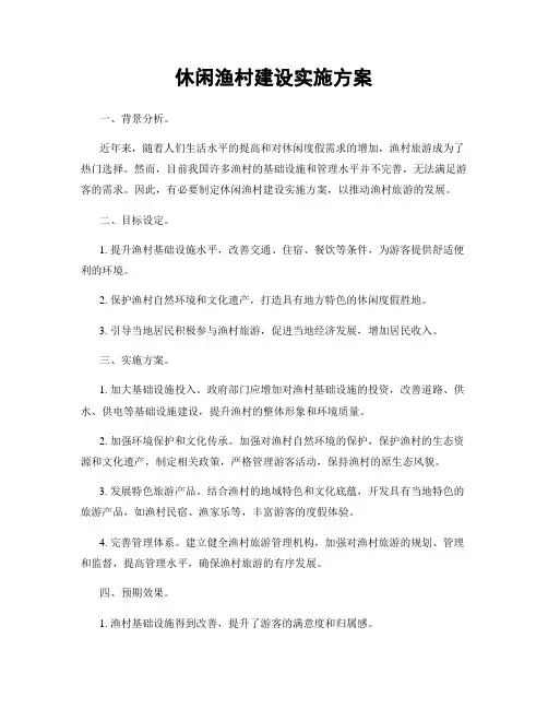 休闲渔村建设实施方案