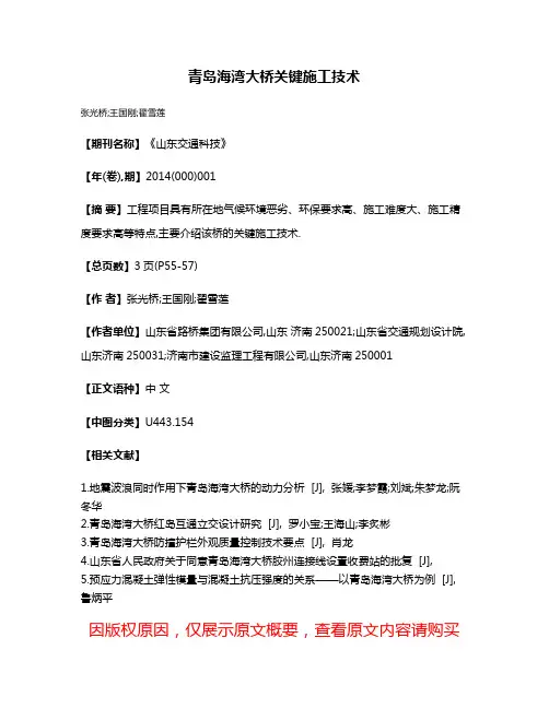 青岛海湾大桥关键施工技术