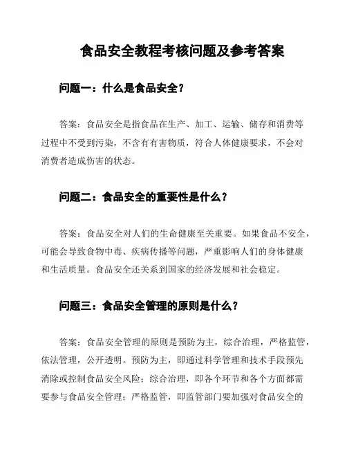 食品安全教程考核问题及参考答案