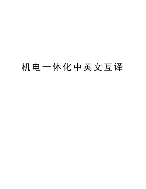 机电一体化中英文互译