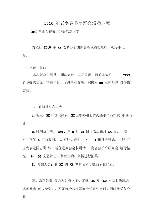 2016年老乡春节团拜会活动方案