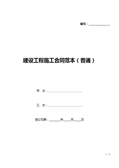 建设工程施工合同范本(普通)(标准版).docx