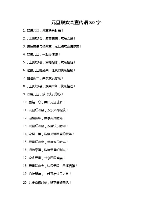 元旦联欢会宣传语30字