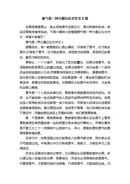 勇气是一种力量议论文作文5篇