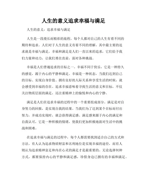 人生的意义追求幸福与满足