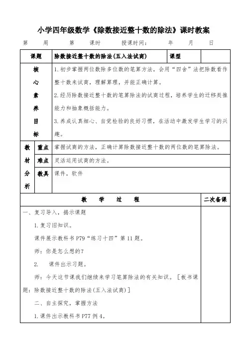 小学四年级数学《除数接近整十数的除法》课时教案一