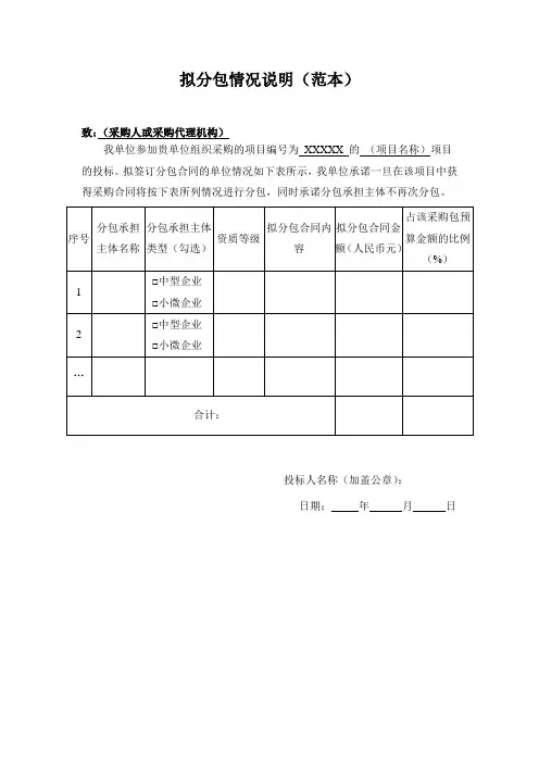 拟分包情况说明(范本)