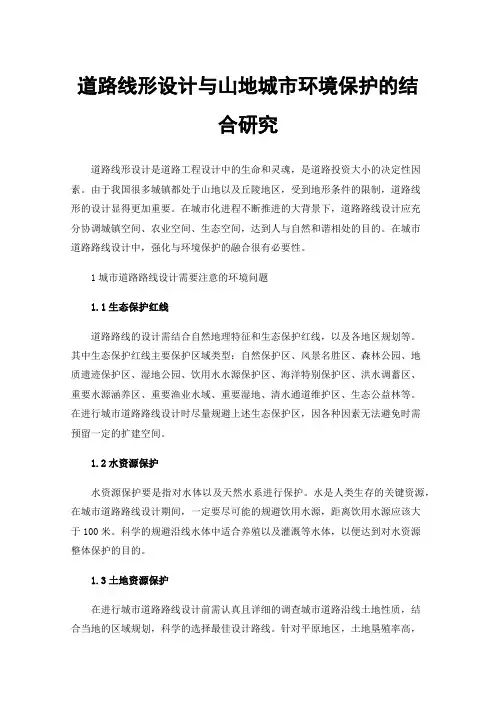 道路线形设计与山地城市环境保护的结合研究