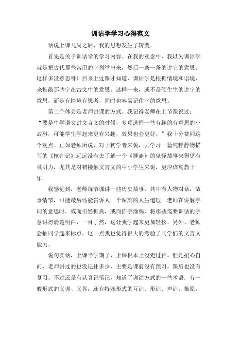 训诂学学习心得范文