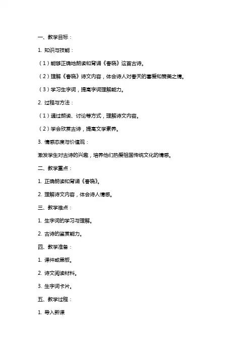 《春晓》古诗教案