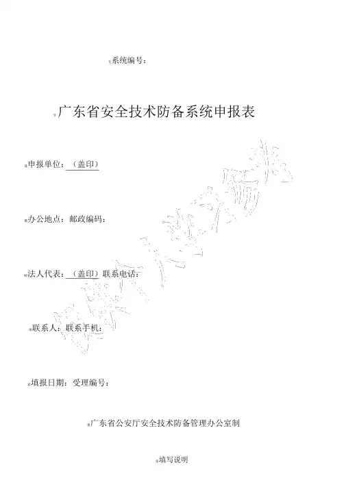 广东省安全技术防范系统申报表(新版)
