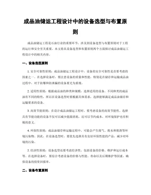 成品油储运工程设计中的设备选型与布置原则