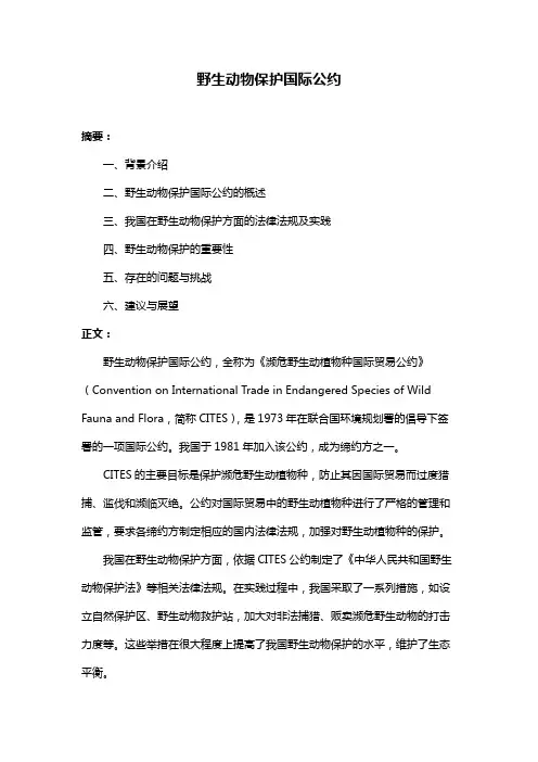 野生动物保护国际公约