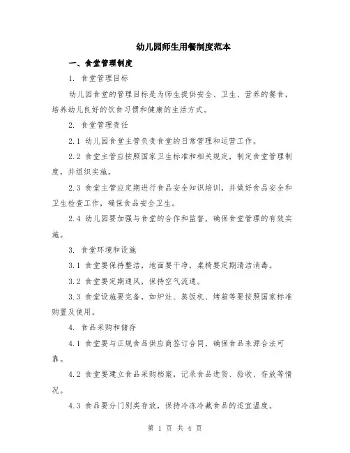 幼儿园师生用餐制度范本