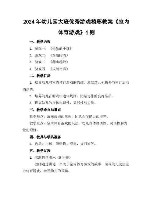 2024年幼儿园大班优秀游戏精彩教案《室内体育游戏》4则
